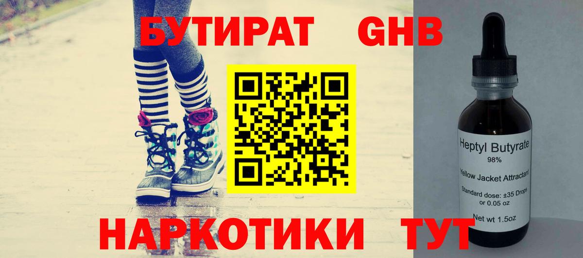 БУТИРАТ жидкий экстази Вольск