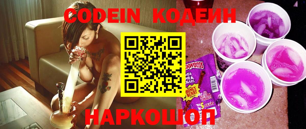 Вольск  Codein Purple Drank  Вход с VPN  Кодеин напиток Lean (лин) 